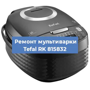 Замена ТЭНа на мультиварке Tefal RK 815832 в Челябинске